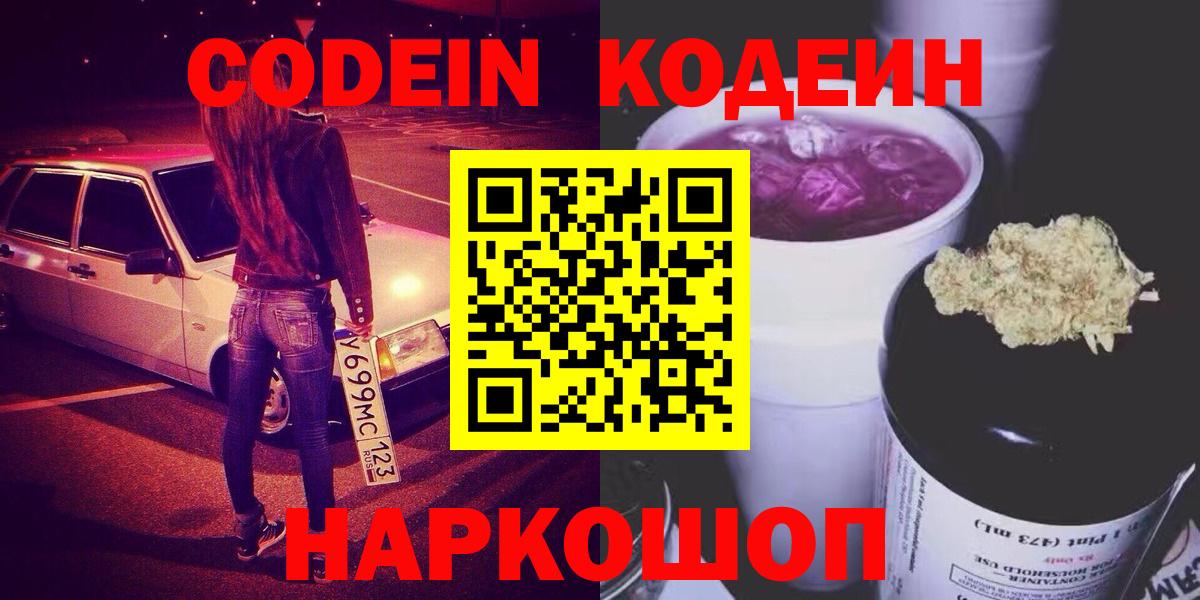 Codein напиток Lean (лин)  Вход с VPN  Городец 